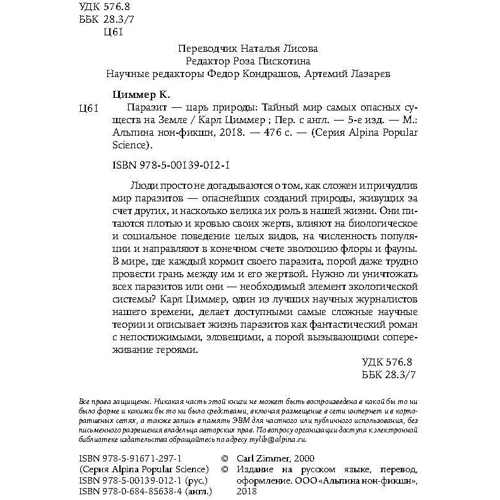 Паразит - царь природы. Тайный мир самых опасных существ на Земле: Производитель Альпина нон-фикшн