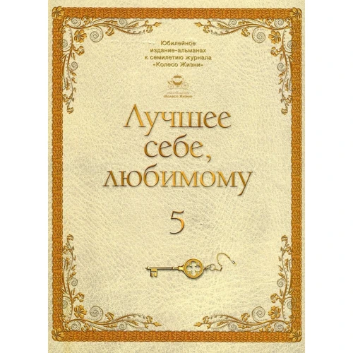 Лучшее себе, любимому. Том 5