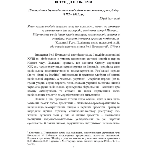 І. І. Кривошея: Від інсурекції Костюшка до 1830 р. Поляки на Правобережній Україні: від міфів до фактів: ISBN 978-611-01-1307-6