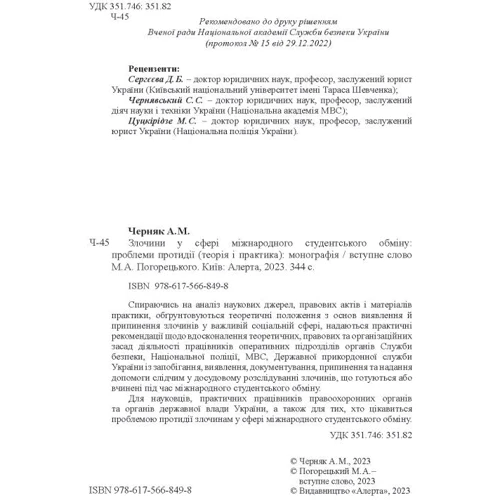 Андрій Черняк: Злочини у сфері міжнародного студентського обміну: проблеми протидії (теорія і практика): Виробник Алерта