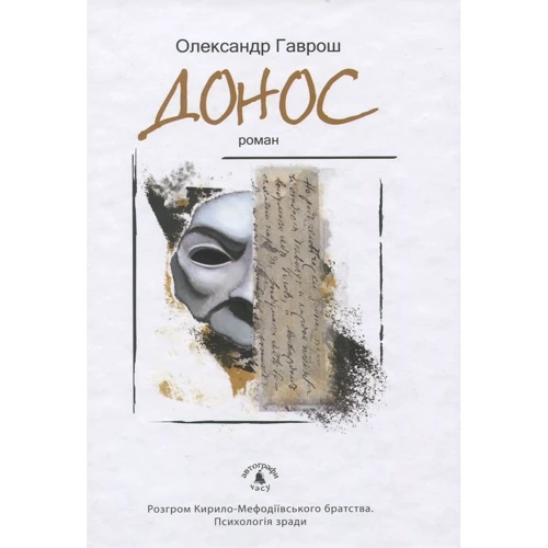 Олександр Гаврош: Донос