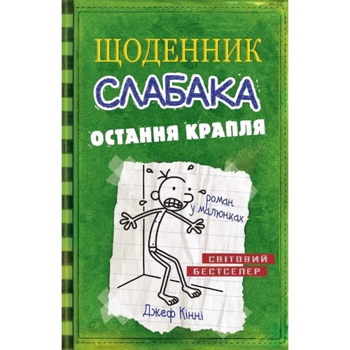 Щоденник слабака. Остання крапля. книга 3