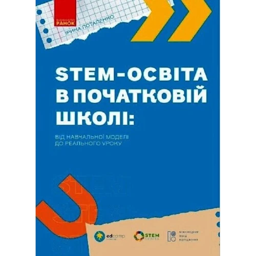 Ірина Потапенко: STEM-освіта у початковій школі: від навчальної моделі до реального уроку