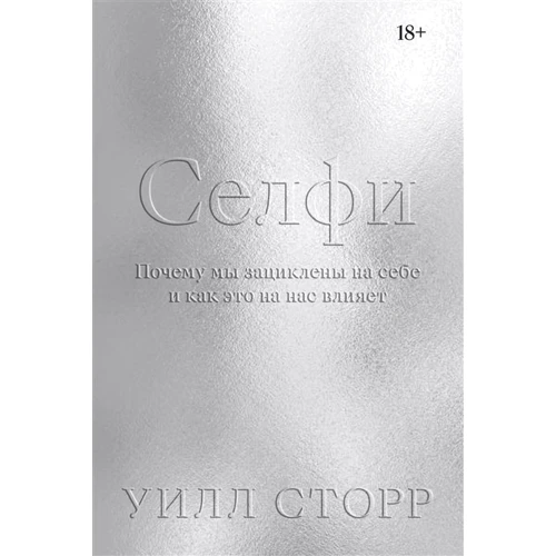 

Уилл Сторр: Селфи. Почему мы зациклены на себе и как это на нас влияет