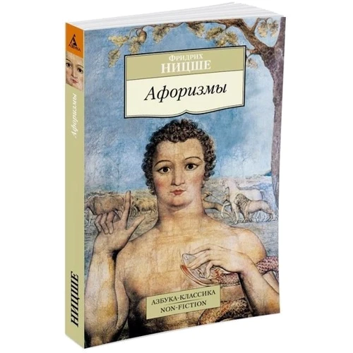 Фридрих Ницше. Афоризмы: Производитель Азбука