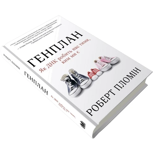 Роберт Пломін: Генплан. Як ДНК робить нас тими, ким ми є: Обложка Твердая