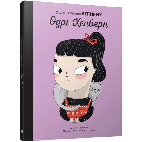 Одрі Хепберн. Маленьким про великих: Производитель КМ-Букс