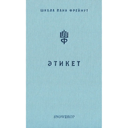 Ольга Фреймут: Етикет