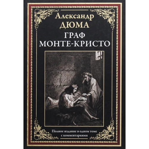 Александр Дюма: Граф Монте-Кристо