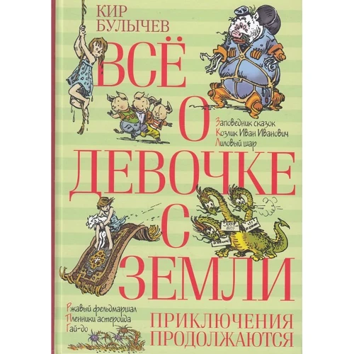 Кір Буличов: Все про дівчинку з Землі. пригоди тривають
