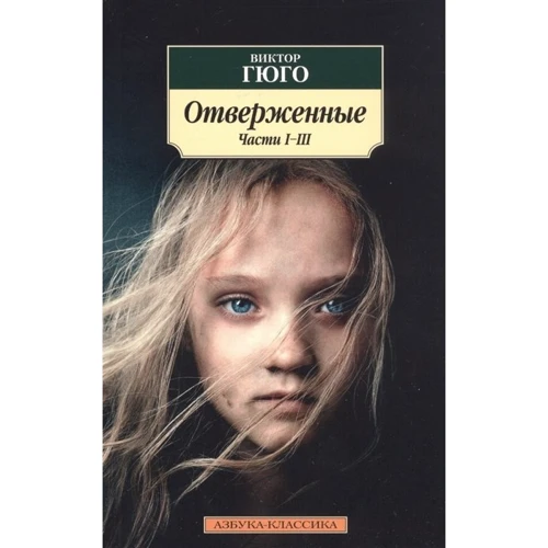 Віктор Гюго: Знедолені (в 2-х книгах): Виробник Абетка