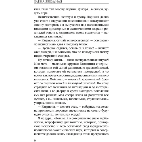Олена Зоряна: Катріона. Принцеса особливого призначення: Автор Олена Зоряна