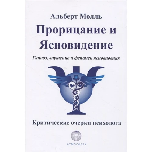 Альберт Молль: Пророцтва та ясновидіння. Гіпноз, навіювання