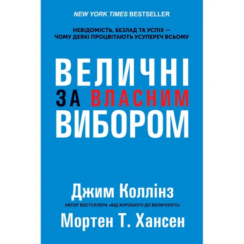 Величні за власним вибором
