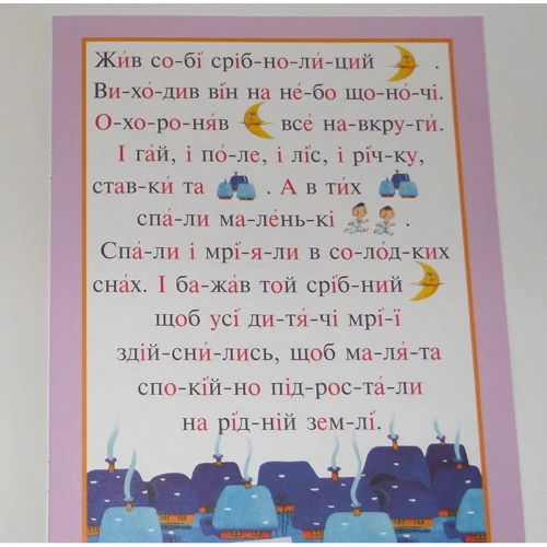Читаємо по складах, малюємо та співаємо! Місяченько: ISBN 978-966-2929-15-7