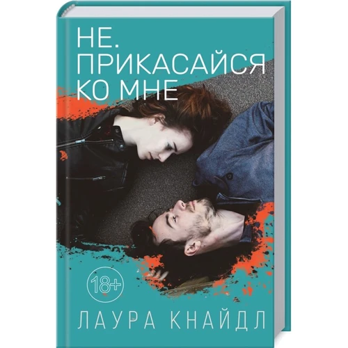 Лаура Кнайдл: Не. Прикасайся ко мне