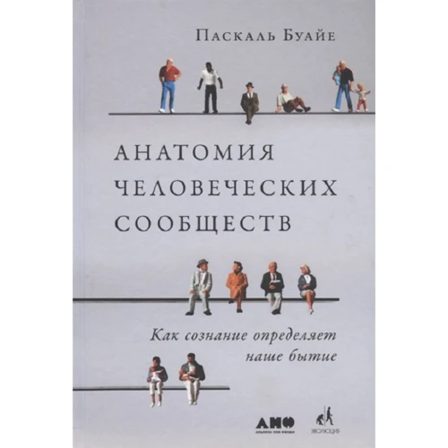 Паскаль Буайе: Анатомия человеческих сообществ. Как сознание определяет наше бытие