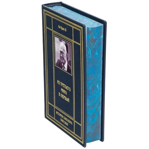 Лі Куан Ю: З третього світу в перший: ISBN 0302008028