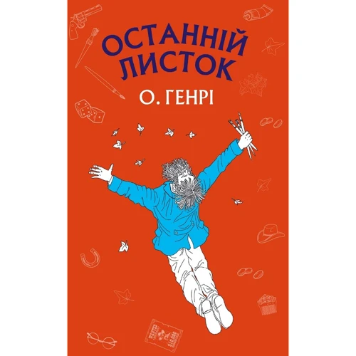 О. Генрі: Останній листок