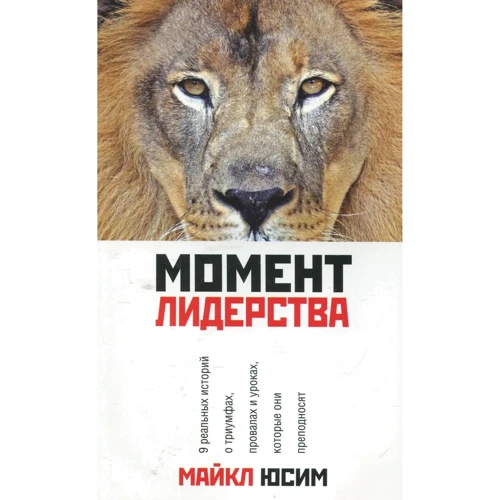 Майкл Юсим: Момент лидерства