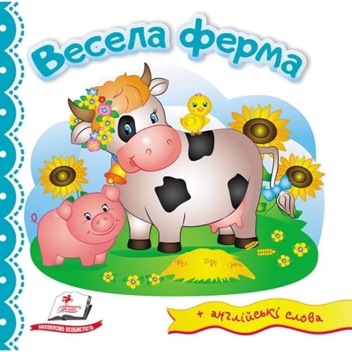 Весела ферма (+ англійські слова)