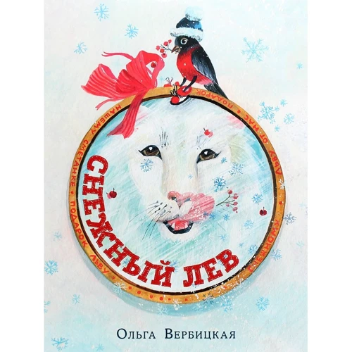Ольга Вербицкая: Снежный лев