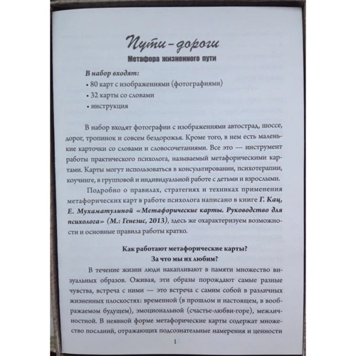Пути-дороги. Метафора жизненного пути (набор из 112 карт): Жанр Практическая психология