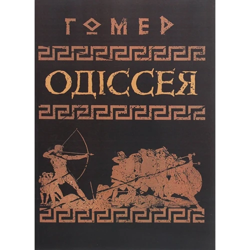 Гомер: Одіссея