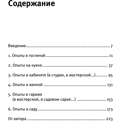 Мик О'Хэйр: Как вытряхнуть кетчуп из бутылки и еще 79 невероятных экспериментов в домашних условиях: Жанр Другое