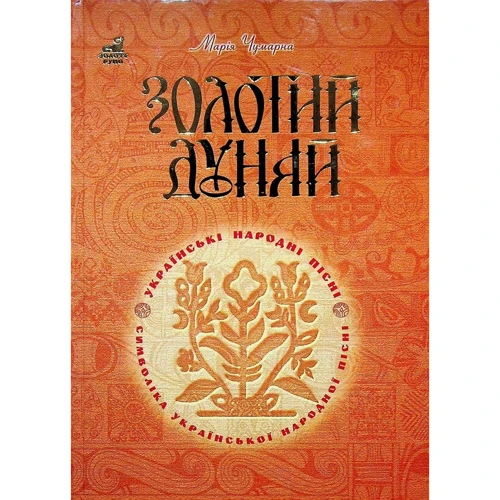 Марія Чумарна: Золотий Дунай. Символіка української пісні