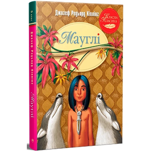 Джозеф Редьярд Кіплінґ: Мауглі: ISBN 9786178248857, 978-966-917-091-0