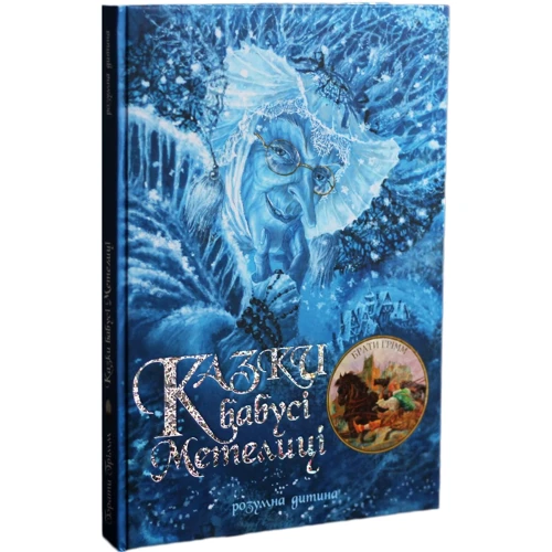 Казки бабусі Метеліці. Брати Грімм