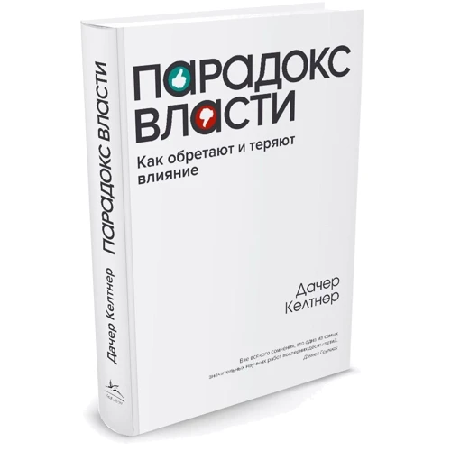 Парадокс власти. Как обретают и теряют влияние