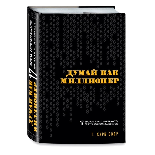 Думай як мільйонер. 17 уроків спроможності для тих, хто готовий розбагатіти