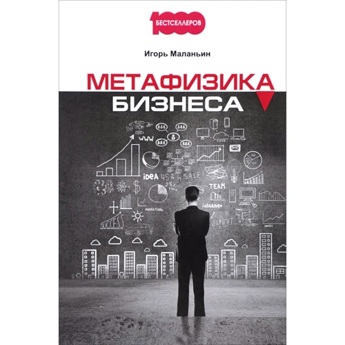 Игорь Маланьин: Метафизика бизнеса