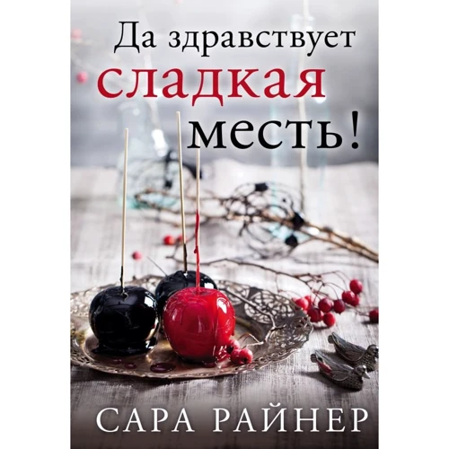 Сара Райнер: Да здравствует сладкая месть!