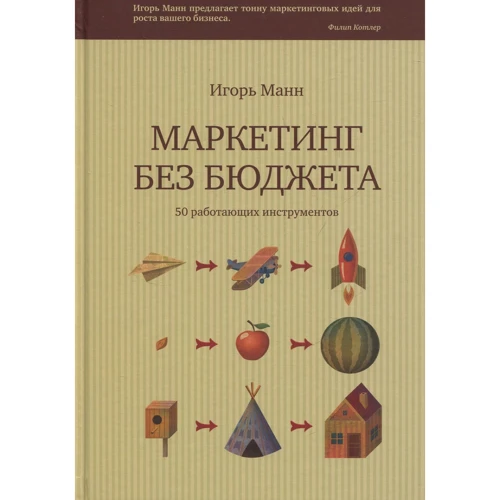 Ігор Манн: Маркетинг без бюджету. 50 працюючих інструментів