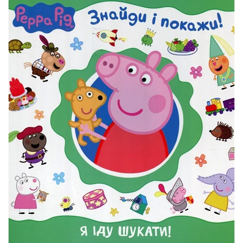 Свинка Пеппа. Я іду шукати! (Знайди і покажи)