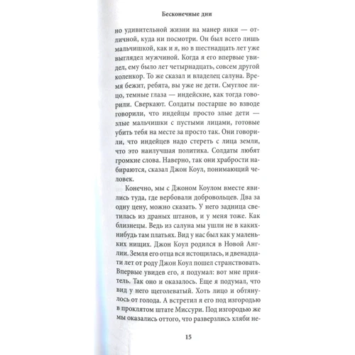 Себастьян Барри. Бесконечные дни: Количество страниц 320