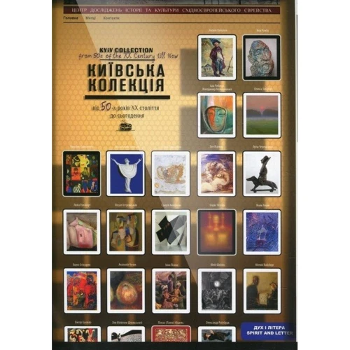 Київська колекція. Єврейська тема у творах художників України від 50-х років ХХ століття до сьогодення