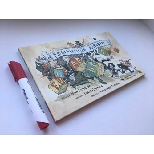 Нил Гейман: Кошмарный алфавит: Производитель Livebook
