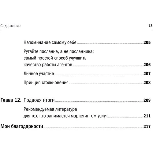 Гарри Беквит: Продавая незримое. Руководство по современному маркетингу услуг: Количество страниц 220