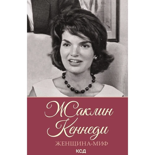 Женщина-миф. Жаклин Кеннеди