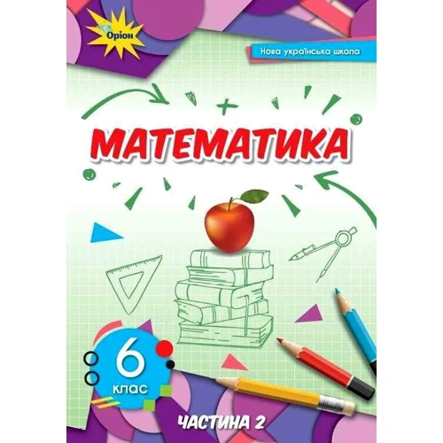 Математика 6 клас. Підручник. Частина 2