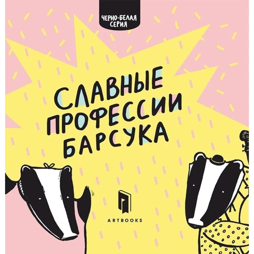 Романа Рубан: Славні професії Борсука
