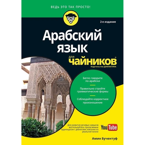 Амін Бучентуф: Арабська мова для чайників (2-е видання)