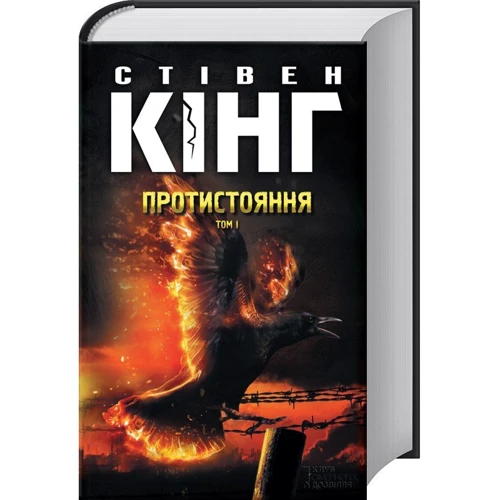 Стівен Кінг: Протистояння. Том 1