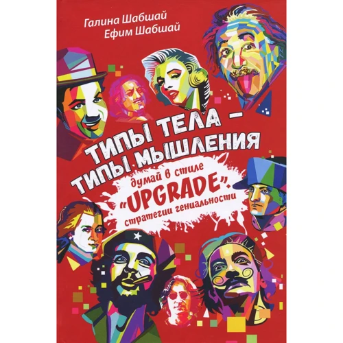 Галина Шабшай, Ефим Шабшай: Типы тела - типы мышления. Думай в стиле "Upgrade"