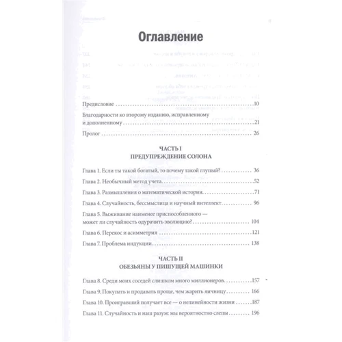 Нассім Талеб: Обдурені випадковістю. Про прихованої ролі шансу в бізнесі і житті: Кількість сторінок 320