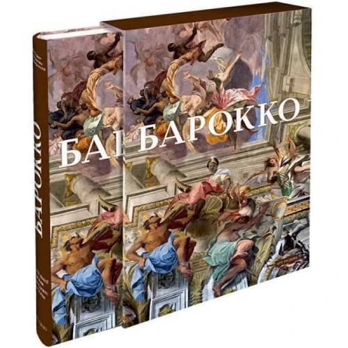 Томан, Борнгесер, Беднорц: Бароко: Кількість сторінок 568